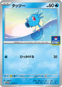 Horsea - 112/SV-P (112/SV-P) [SV-P Promotional Cards]