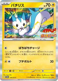 Pachirisu - 129/SV-P (129/SV-P) [SV-P Promotional Cards]