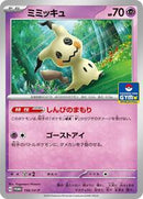 Mimikyu - 156/SV-P (156/SV-P) [SV-P Promotional Cards]