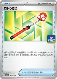 Roto-Stick - 160/SV-P (160/SV-P) [SV-P Promotional Cards]