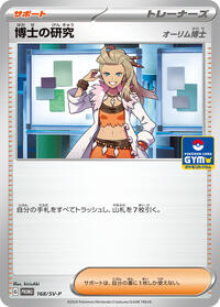 Professor's Research - 168/SV-P (168/SV-P) [SV-P Promotional Cards]