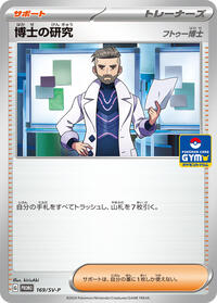 Professor's Research - 169/SV-P (169/SV-P) [SV-P Promotional Cards]