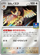 Noctowl - 173/SV-P (173/SV-P) [SV-P Promotional Cards]