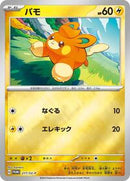 Pawmi - 217/SV-P (217/SV-P) [SV-P Promotional Cards]