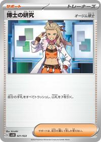 Professor's Research (021/022) [SV: Sylveon ex Stellar Tera Type Starter Set]