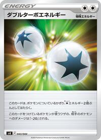 Double Turbo Energy (043/044) [SV: Stellar Miracle Deck Build Box]