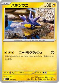 Pincurchin (006/021) [SV: ex Starter Set Pikachu ex & Pawmot]