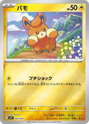 Pawmi (003/007) [SV: ex Special Set]