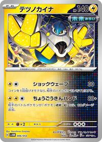 Iron Hands (006/053) [SV: Future Miraidon ex Starter Deck & Build Set]