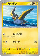 Wattrel - 043/139 (043/139) [SV: ex Start Decks]