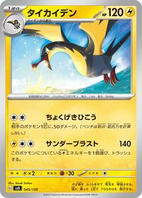 Kilowattrel (045/139) [SV: ex Start Decks]