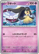 Mawile (051/139) [SV: ex Start Decks]