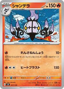 Chandelure (017/139) [SV: ex Start Decks]
