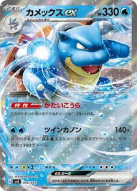Blastoise ex (016/049) [SV: Venusaur, Charizard & Blastoise Special Deck Set]