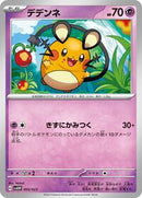 Dedenne (005/023) [SV: ex Starter Set Quaxly & Mimikyu ex]
