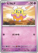 Flittle (007/023) [SV: ex Starter Set Quaxly & Mimikyu ex]