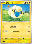 Mareep (005/021) [SV: ex Starter Set Fuecoco & Ampharos ex]