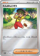 Youngster (026/030) [WCS23: 2023 World Championships Yokohama Deck: Pikachu]