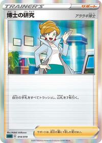 Professor's Research (014/019) [SS: Gengar VMAX High-Class Deck]