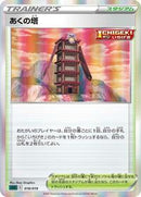 Tower of Darkness (018/019) [SS: Gengar VMAX High-Class Deck]