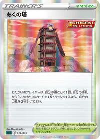 Tower of Darkness (018/019) [SS: Gengar VMAX High-Class Deck]