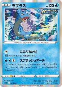 Lapras (001/022) [SS: Inteleon VMAX High-Class Deck]