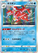 Octillery (003/022) [SS: Inteleon VMAX High-Class Deck]