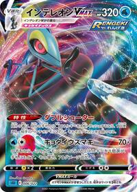 Inteleon VMAX - 006/022 (006/022) [SS: Inteleon VMAX High-Class Deck]