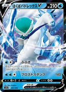 Ice Rider Calyrex V (001/006) [SS: Silver Lance & Jet-Black Spirit Jumbo Pack Set]