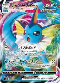 Vaporeon VMAX (002/004) [sp4: Eevee Heroes VMAX Special Set]