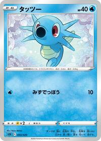 Horsea (003/020) [sEK: Blastoise Starter Set VMAX]