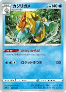 Drednaw (009/020) [sEK: Blastoise Starter Set VMAX]