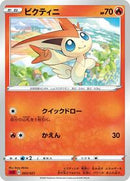 Victini (003/021) [sC2: Charizard Starter Set VMAX 2]