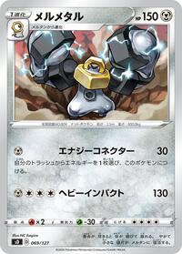 Melmetal (069/127) [sD: V Starter Decks]
