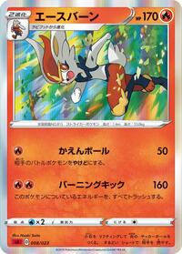 Cinderace (008/023) [sA: Fire Starter Set V]
