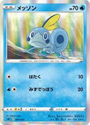 Sobble (007/023) [sA: Water Starter Set V]