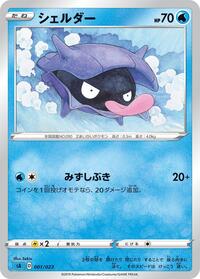 Shellder (001/023) [sA: Water Starter Set V]