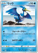 Cramorant (010/023) [sA: Water Starter Set V]