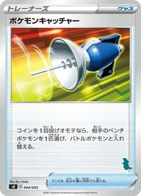 Pokemon Catcher (044/053) [sH: Sword & Shield Family Pokemon Card Game]