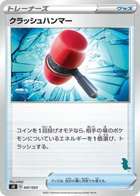 Crushing Hammer (041/053) [sH: Sword & Shield Family Pokemon Card Game]
