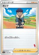 Hop (052/053) [sH: Sword & Shield Family Pokemon Card Game]