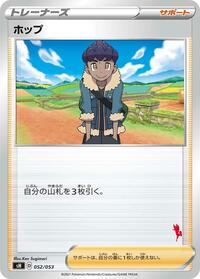 Hop (052/053) [sH: Sword & Shield Family Pokemon Card Game]