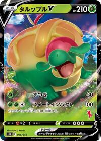 Appletun V (005/053) [sH: Sword & Shield Family Pokemon Card Game]