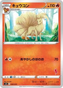 Ninetales (008/053) [sH: Sword & Shield Family Pokemon Card Game]