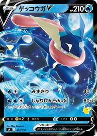 Greninja V (014/053) [sH: Sword & Shield Family Pokemon Card Game]