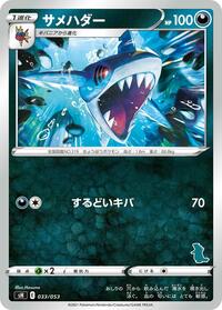 Sharpedo (033/053) [sH: Sword & Shield Family Pokemon Card Game]