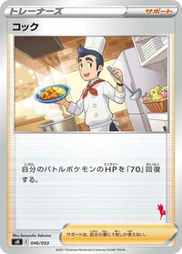 Cook (046/053) [sH: Sword & Shield Family Pokemon Card Game]
