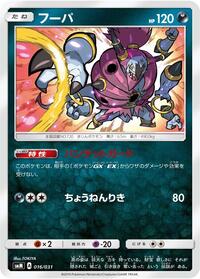 Hoopa (016/031) [smM: Tag Team GX Starter Sets]