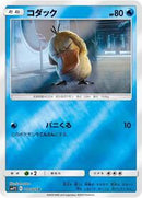 Psyduck - 010/024 (010/024) [smP2: Great Detective Pikachu]