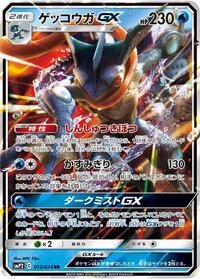 Greninja GX (013/024) [smP2: Great Detective Pikachu]